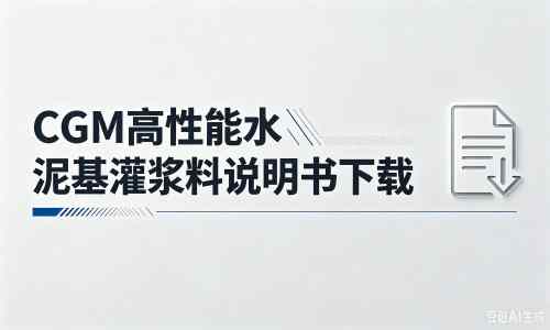 龙岗厂家：CGM高性能水泥基灌浆料说明书PDF（纯白无LOGO）
